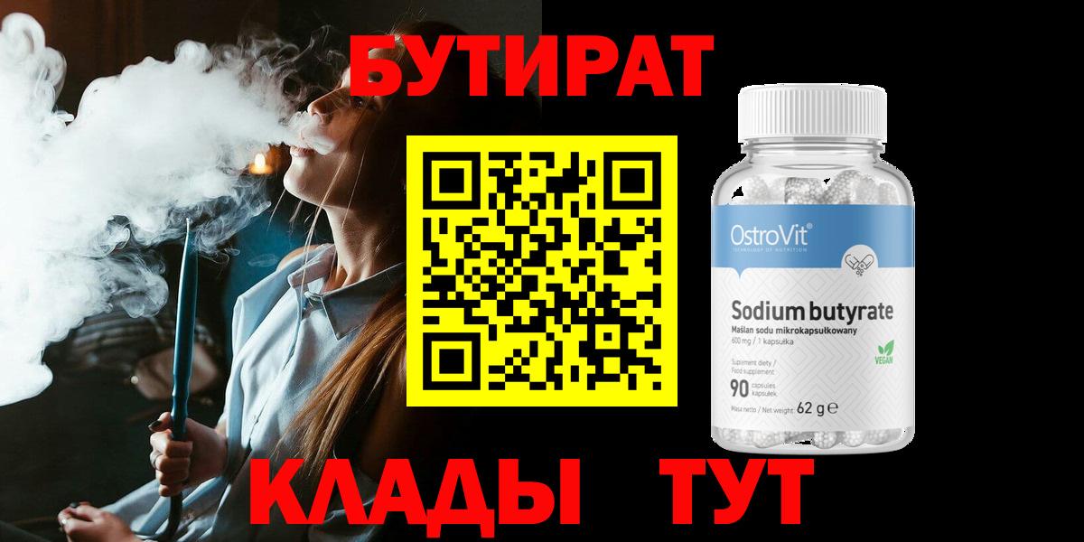 БУТИРАТ бутик Новоалтайск